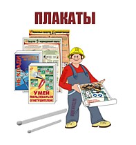 Плакаты по Охране Труда